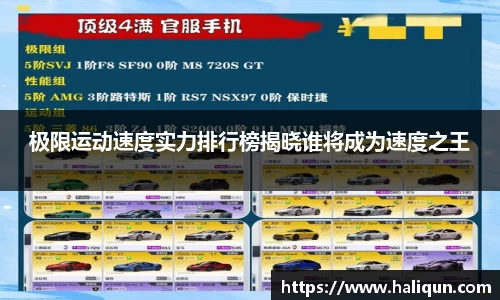 极限运动速度实力排行榜揭晓谁将成为速度之王