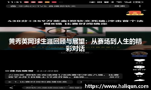 黄秀英网球生涯回顾与展望：从赛场到人生的精彩对话