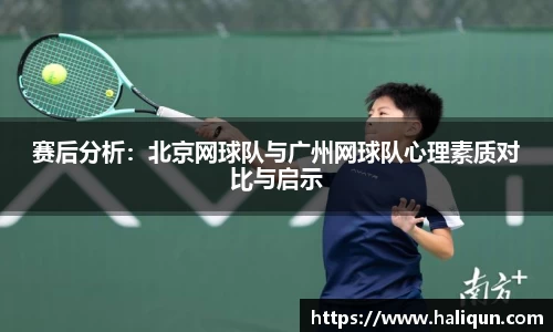 赛后分析：北京网球队与广州网球队心理素质对比与启示
