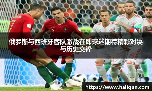 俄罗斯与西班牙客队激战在即球迷期待精彩对决与历史交锋