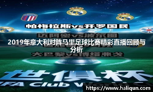 2019年意大利对阵马里足球比赛精彩直播回顾与分析