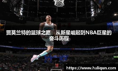贾莫兰特的篮球之路：从新星崛起到NBA巨星的奋斗历程