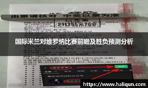 国际米兰对维罗纳比赛前瞻及胜负预测分析